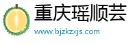 重庆瑶顺芸