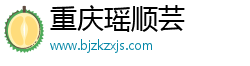重庆瑶顺芸